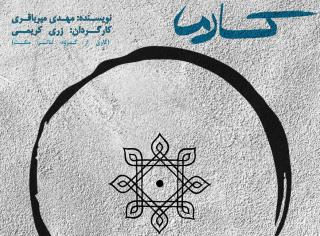 چهارمین اجرای &laquo;کارما&raquo; به روی صحنه می&zwnj;رود + پوستر