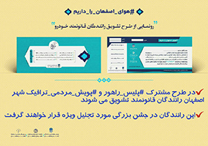 نخستین همایش بزرگ تجلیل از نمونه‌های ترافیکی در اصفهان برگزار می‌شود