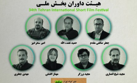 هيئت داوران بخش ملی جشنواره فيلم كوتاه تهران معرفی شدند