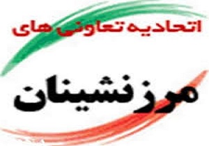سهم 51 میلیون دلاری تعاونی های مرز نشین از مبادلات ارزی