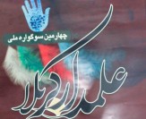 ارسال 450 اثر به سوگواره ملی علمدار کربلا
