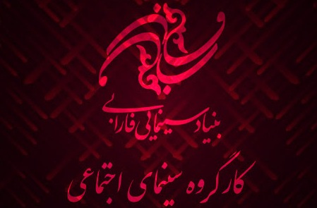 رویکردهای جدید برای توسعه سینمای اجتماعی بررسی شد