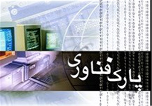کنفرانس جهانی پارک‌های علمی و فناوری در اصفهان برگزار می‌شود