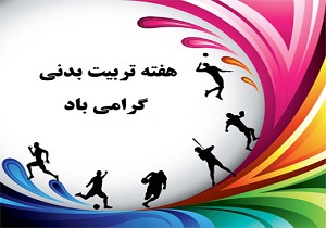 برگزاری 300 برنامه فرهنگی و ورزشی در استان سمنان