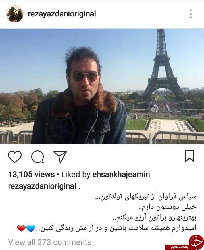 پست اینستاگرامی رضا یزدانی و تشکر برای تبریک روز تولدش + عکس پست اینستاگرامی رضا یزدانی و تشکر برای تبریک روز تولدش + عکس