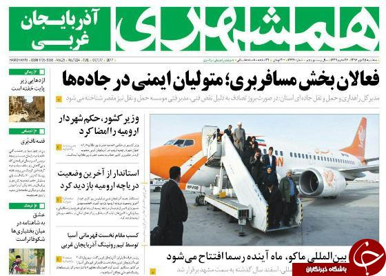 نیم صفحه نخست روزنامه&zwnj;  آذربایجان غربی سه شنبه ۲۵ مهرماه