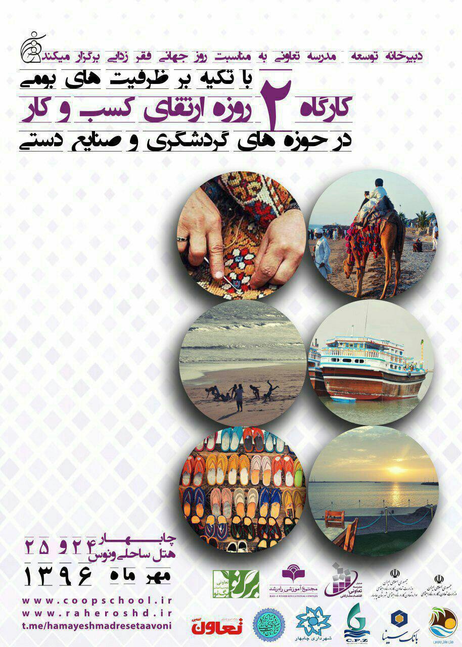 آغاز کارگاه آموزشی ارتقای کسب و کار محلی در چابهار