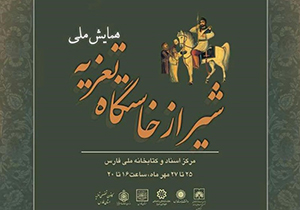 همایش ملی « شیراز خاستگاه تعزیه» در شیراز