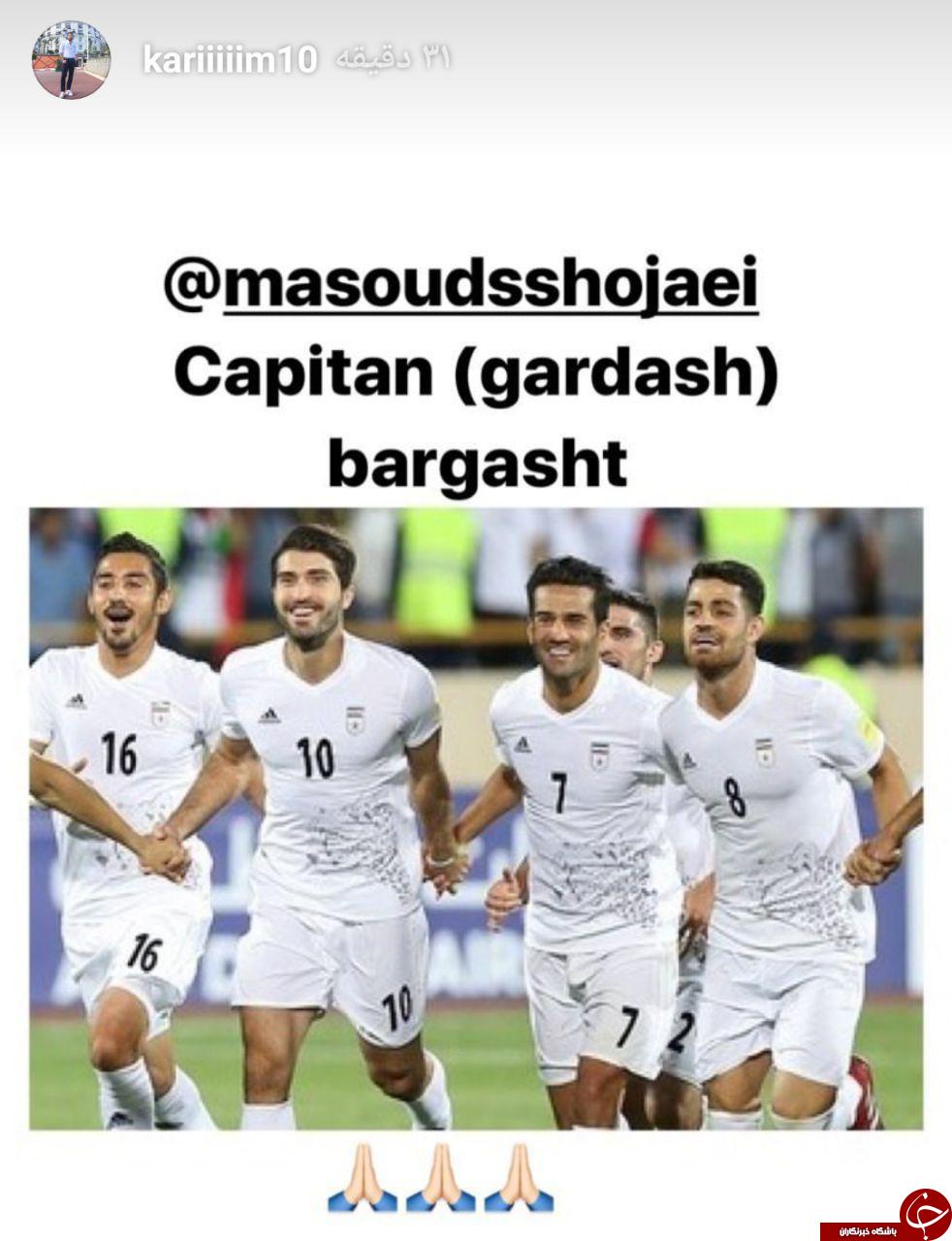 بازگشت مسعود شجاعی به تیم ملی فوتبال ایران + عکس بازگشت مسعود شجاعی به تیم ملی فوتبال ایران + عکس