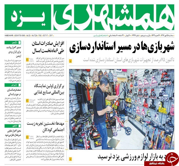 صفحه نخست روزنامه های استان یزد
