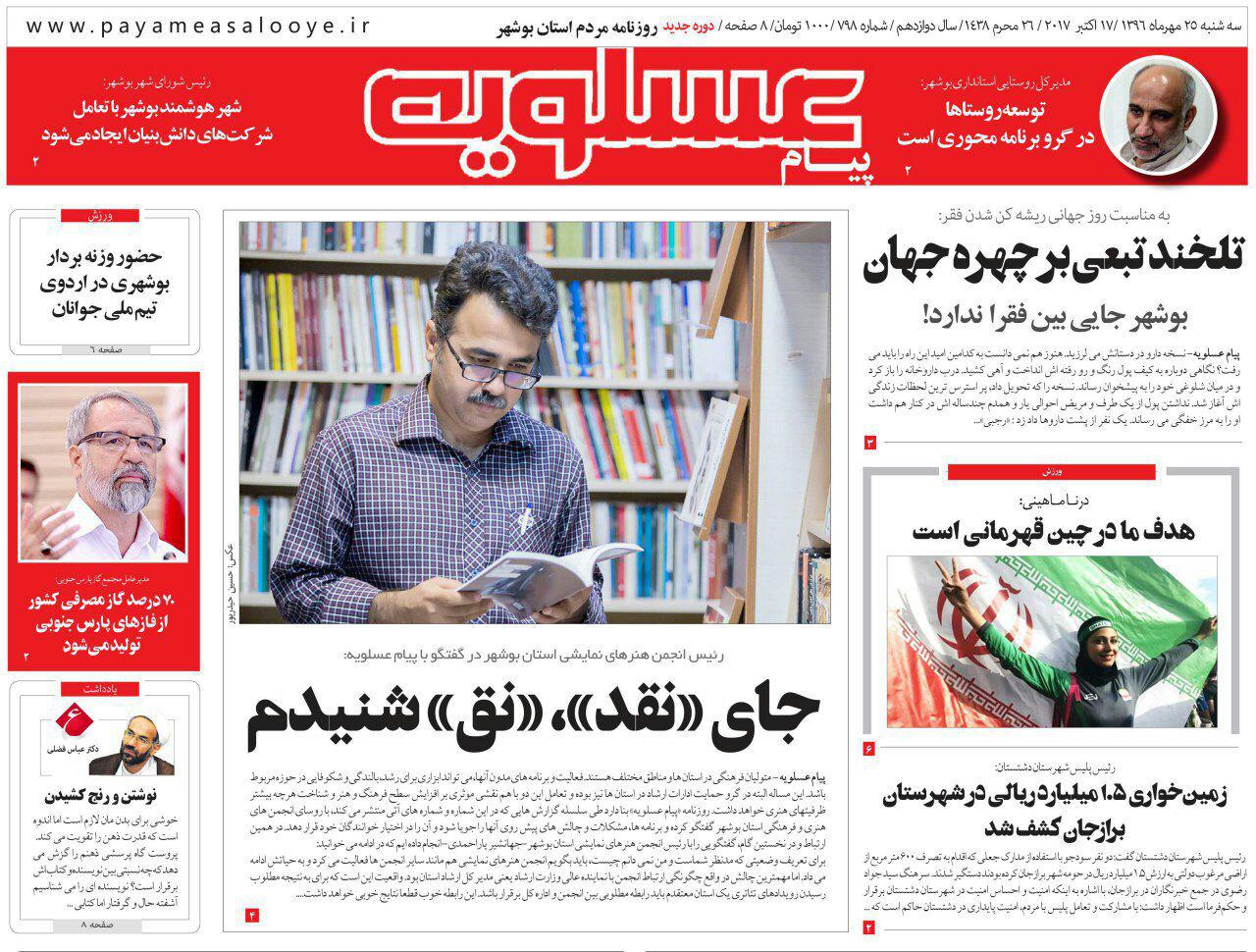 صفحه نخست روزنامه&zwnj;های امروز استان بوشهر