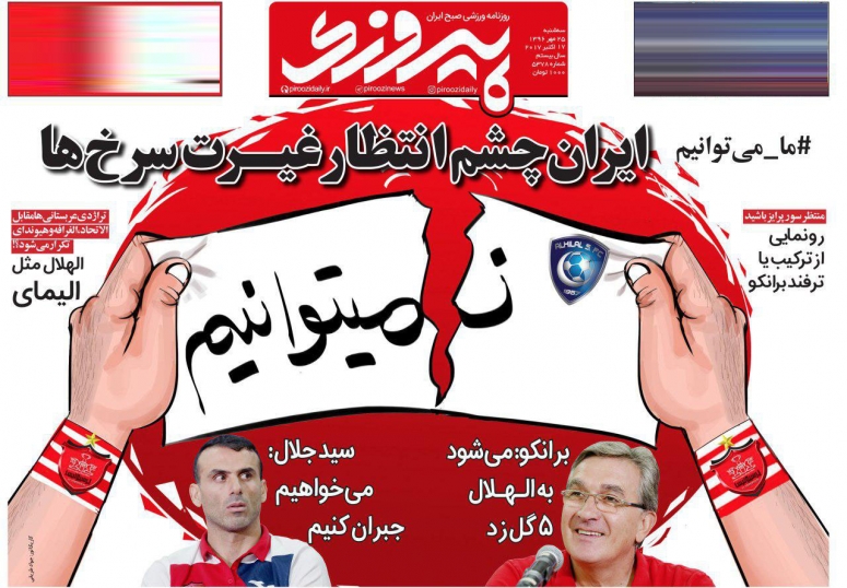 روزنامه&zwnj;های ورزشی بیست و پنجم مهرماه
