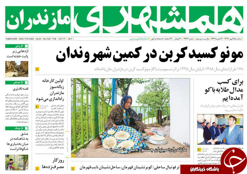 صفحه نخست روزنامه&zwnj;های استان سه شنبه ۲۵ مهر