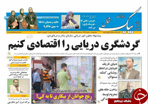 صفحه نخست روزنامه&zwnj;های استان سه شنبه ۲۵ مهر