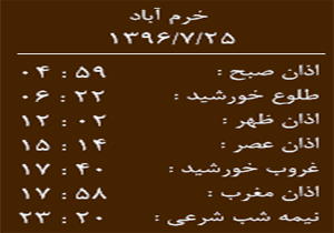 اوقات شرعی سه شنبه ۲۵ مهر ماه به افق خرم آباد