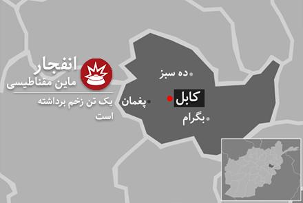 یک تن در انفجار ماین مقناطیسی درکابل زخم برداشت