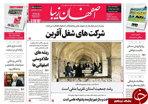 صفحه نخست روزنامه های استان&zwnj; اصفهان سه شنبه 25 مهرماه