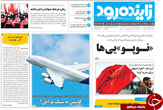 صفحه نخست روزنامه های استان&zwnj; اصفهان سه شنبه 25 مهرماه