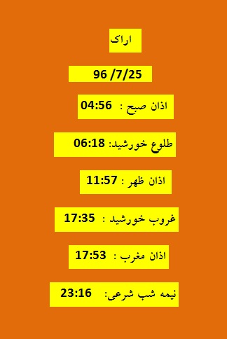اوقات شرعی سه شنبه ۲۵ مهر ۹۶ به افق اراک