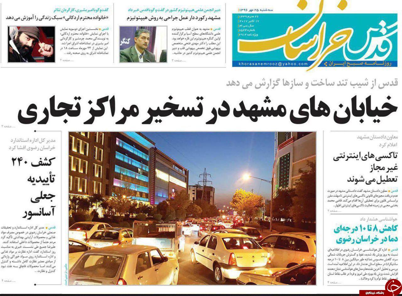صفحه نخست روزنامه&zwnj;های خراسان رضوی سه شنبه ۲۵ مهر