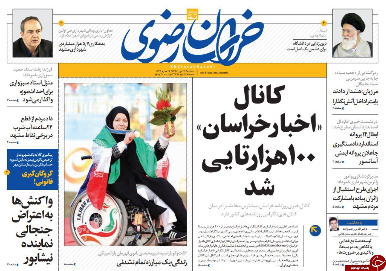 صفحه نخست روزنامه&zwnj;های خراسان رضوی سه شنبه ۲۵ مهر