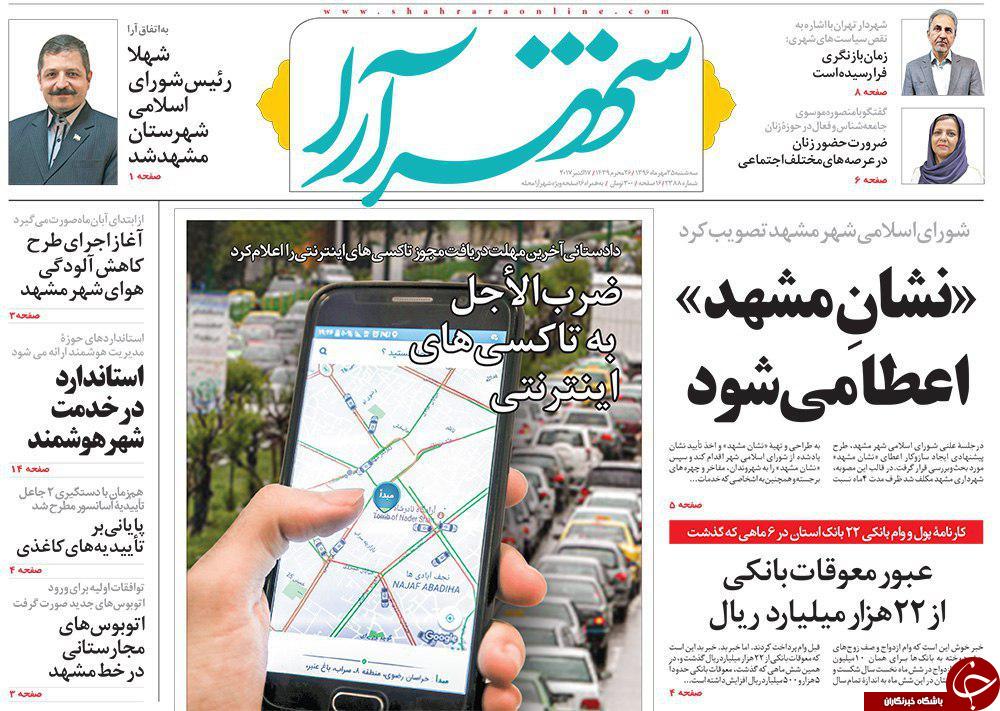 صفحه نخست روزنامه&zwnj;های خراسان رضوی سه شنبه ۲۵ مهر