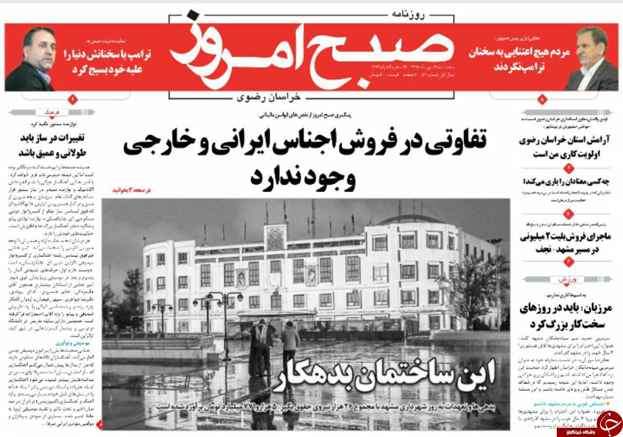 صفحه نخست روزنامه&zwnj;های خراسان رضوی سه شنبه ۲۵ مهر