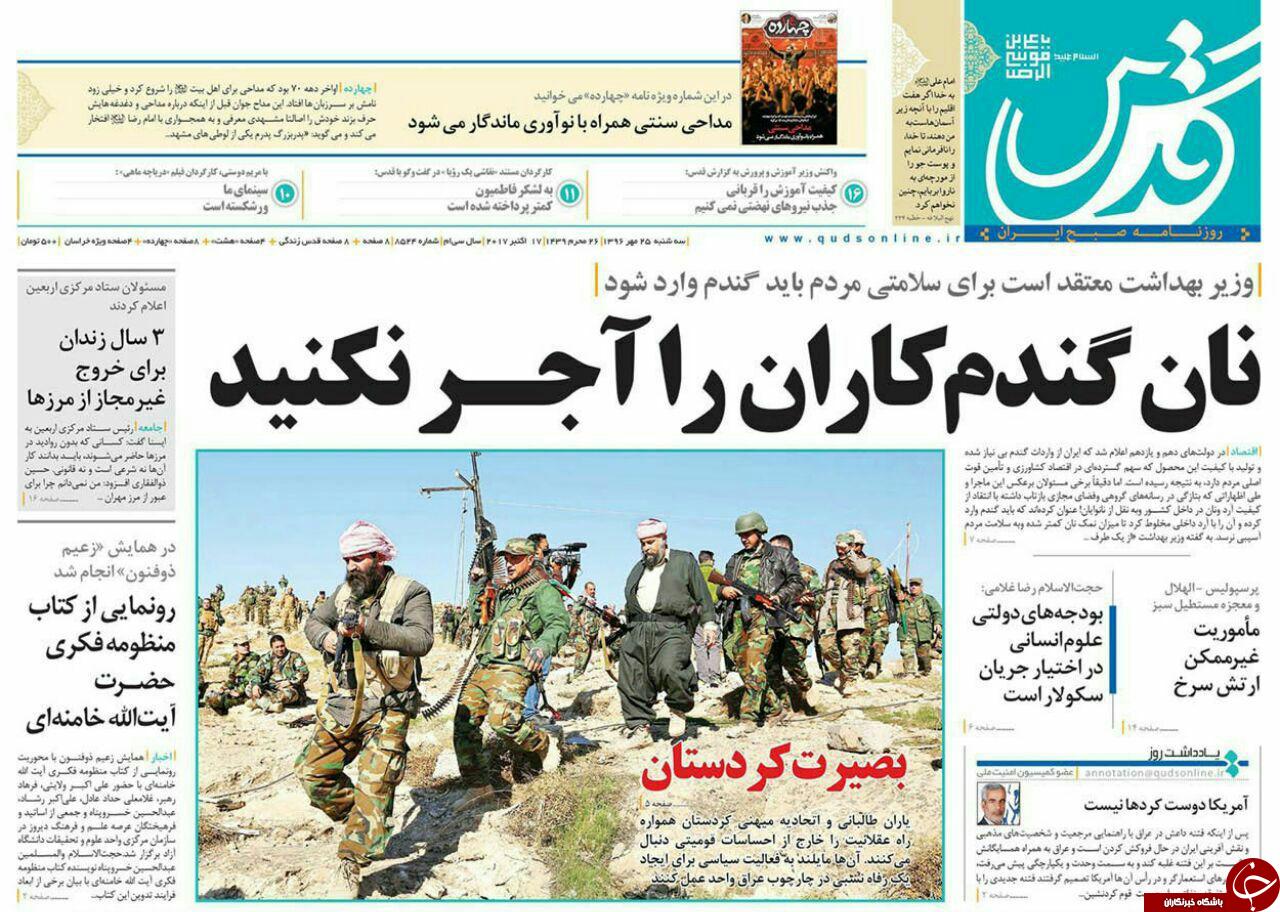 صفحه نخست روزنامه&zwnj;های خراسان رضوی سه شنبه ۲۵ مهر