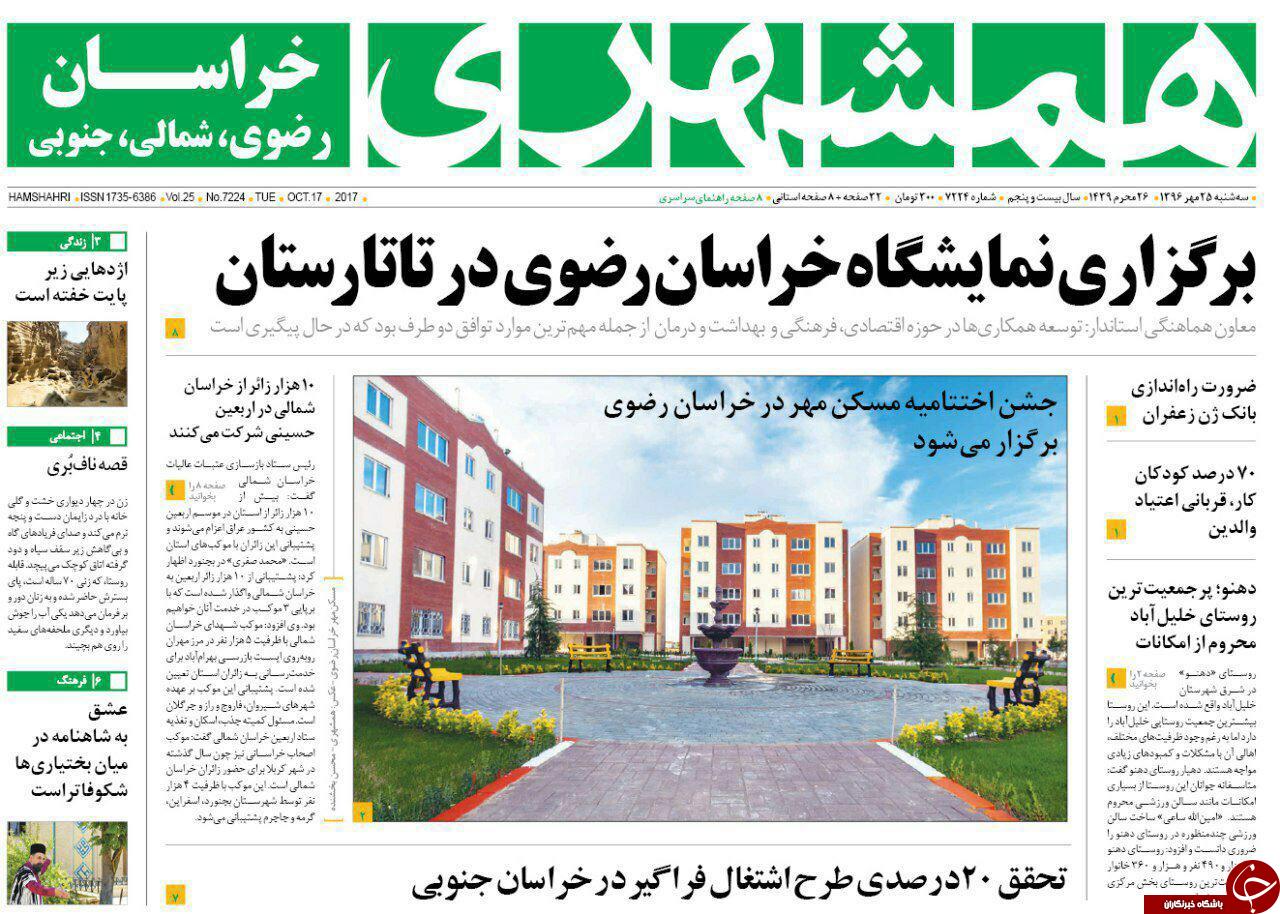 صفحه نخست روزنامه&zwnj;های خراسان رضوی سه شنبه ۲۵ مهر