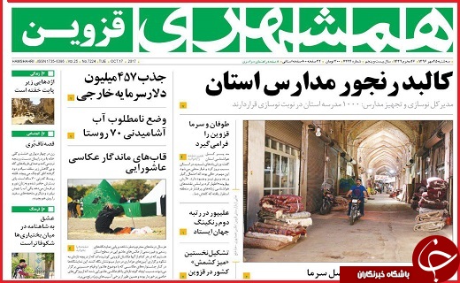 صفحه نخست روزنامه استان قزوین سه شنبه بیست و پنجم مهر