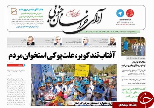 صفحه نخست روزنامه های خراسان جنوبی بیستم و پنجم مهر ماه