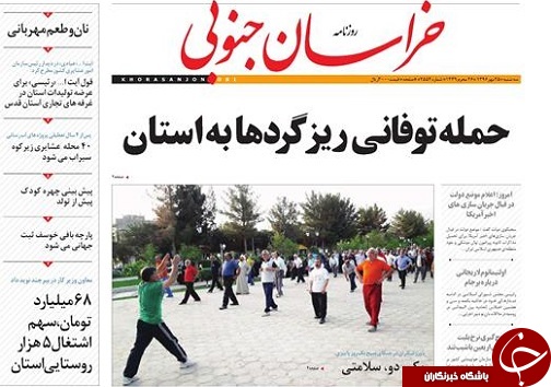 صفحه نخست روزنامه های خراسان جنوبی بیستم و پنجم مهر ماه