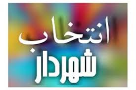 شاهپور هادیزاده شهردار آبدانان شد