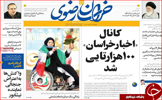 نیم صفحه نخست روزنامه های استانی؛