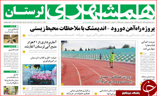 نیم صفحه نخست روزنامه های استانی؛