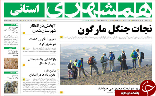 نیم صفحه نخست روزنامه های استانی؛