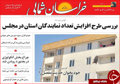 صفحه نخست روزنامه های خراسان شمالی بیست و  پنجم مهر ماه