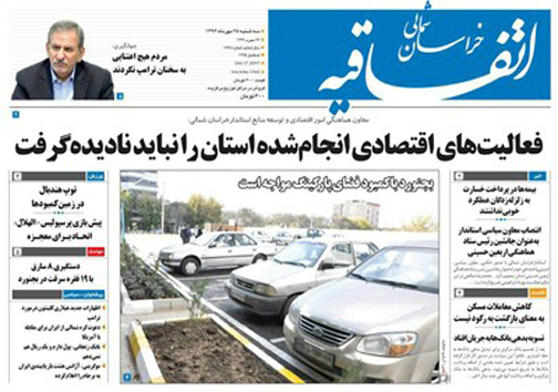 صفحه نخست روزنامه های خراسان شمالی بیست و  پنجم مهر ماه