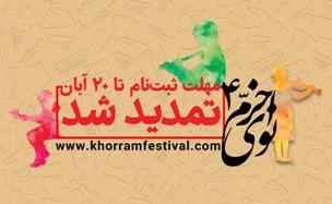 مهلت فراخوان چهارمین جشنواره &laquo;نوای خرم&raquo; تمدید شد