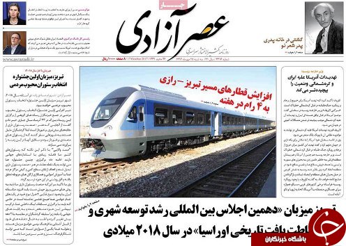 صفحه نخست روزنامه استان&zwnj;آذربایجان شرقی سه شنبه 25 مهر ماه