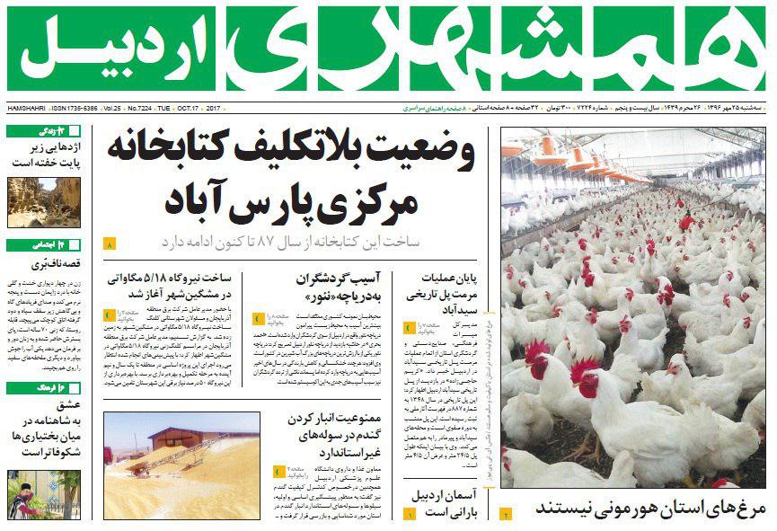 صفحه نخست روزنامه های اردبیل سه شنبه 25 مهر ماه