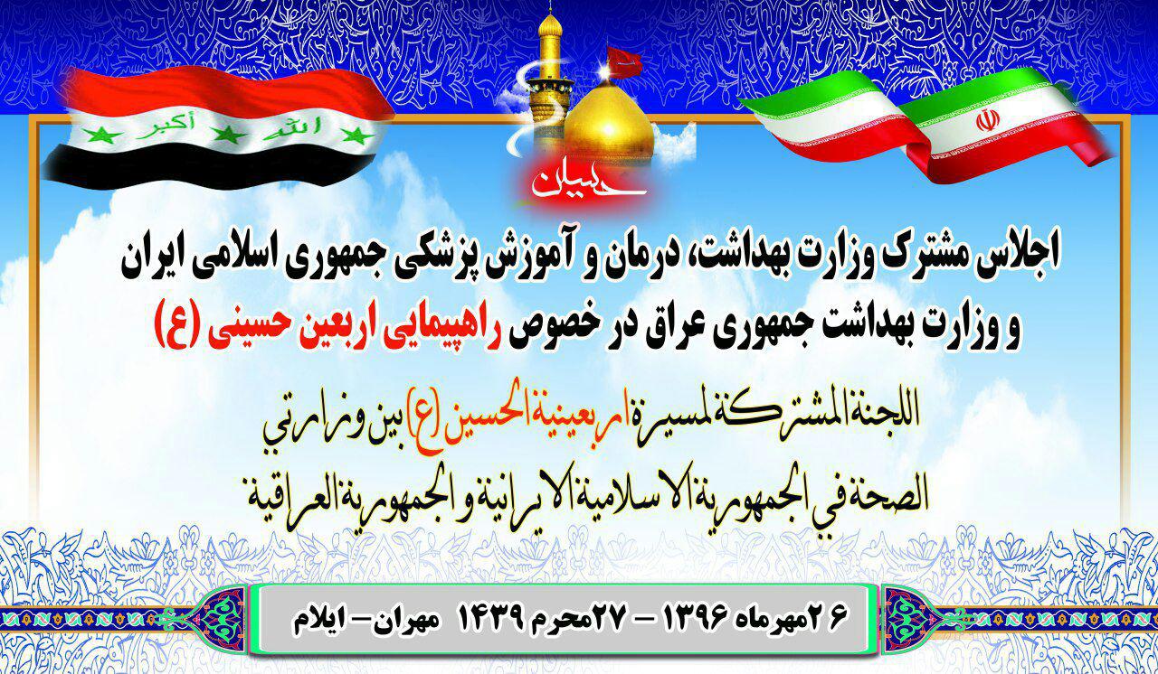 اجلاس مشترک وزارت بهداشت ایران و عراق در مرز مهران برگزار شد