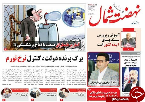 صفحه نخست روزنامه&zwnj;های استان سه شنبه ۲۵ مهر