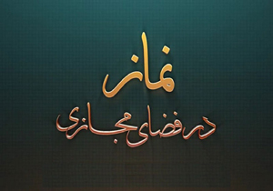 برگزاری سومین اجلاس استانی نماز در خراسان جنوبی