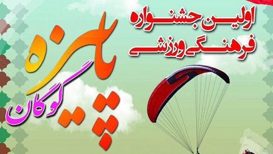 برگزاری اولین جشنواره فرهنگی ورزشی پاییزه گوگان درشهرستان آذرشهر