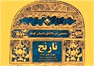 معرفی راه یافتگان جشنواره داستان کوتاه نارنج