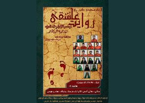اجرای نخستین تئاتر سمفونی روایت عاشقی در فومن