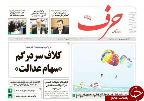 صفحه نخست روزنامه&zwnj;های استان سه شنبه ۲۵ مهر