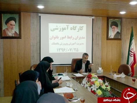 برگزاری کارگاه آموزشی مدیران رابط امور بانوان در باغملک