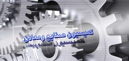 فعالیت‌های معدنی وزارت صمت زیر ذره‌بین مجلس